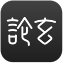 论玄