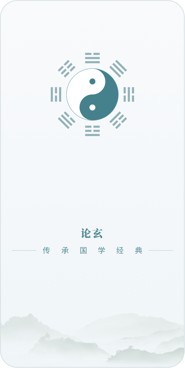论玄APP介绍